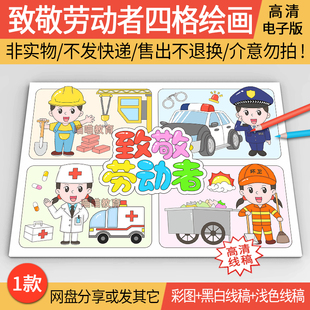 51劳动节手抄报模板电子版涂色线稿儿童画致敬劳动者儿童绘画