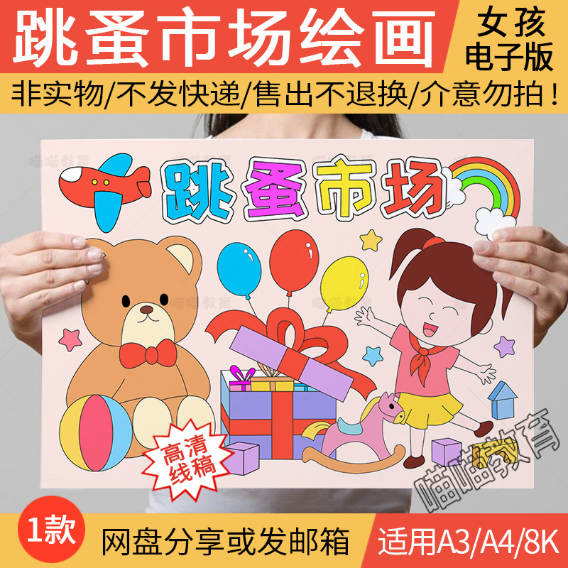跳蚤市场绘画女孩电子版慈善爱心义卖儿童画手抄报线稿a3a48k