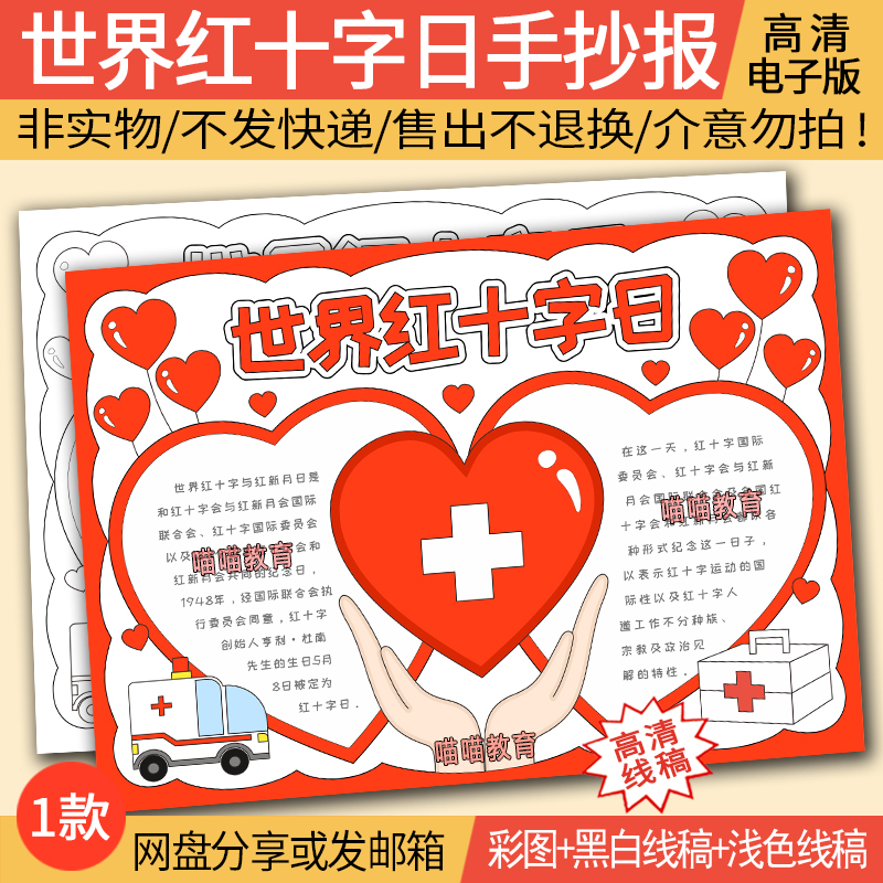 世界红十字日手抄报模版电子版红十字手抄报黑白线稿3-1