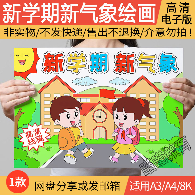 新学期新气象绘画电子版开学了开学季儿童画新学期新目标线稿