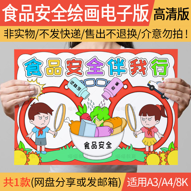 食品安全儿童画电子版小学生饮食健康食品安全绘画黑白线稿a3a48k