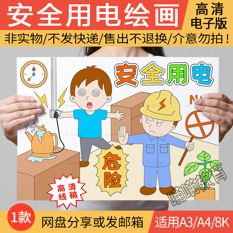 安全用电绘画电子版预防触电儿童画用电安全儿童画线稿a3a48k