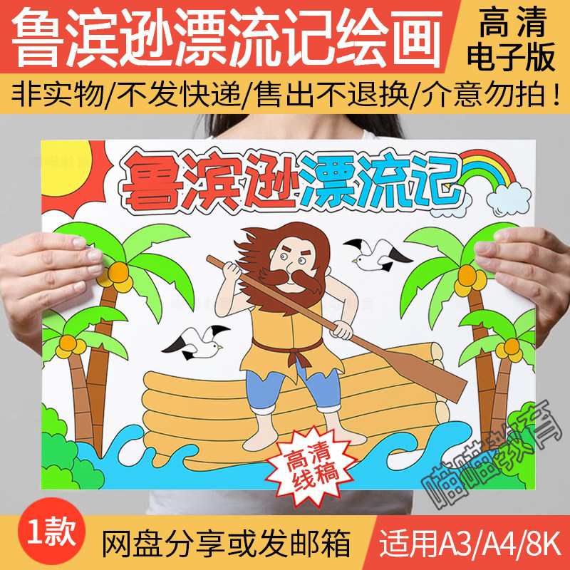 鲁滨逊漂流记儿童画电子版鲁滨逊漂流记绘画黑白线稿电子版模版