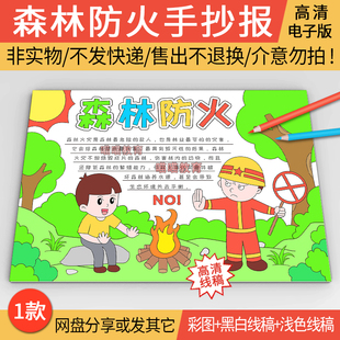 森林防火手抄报电子版模版保护森林消防安全世界森林日手抄报线稿