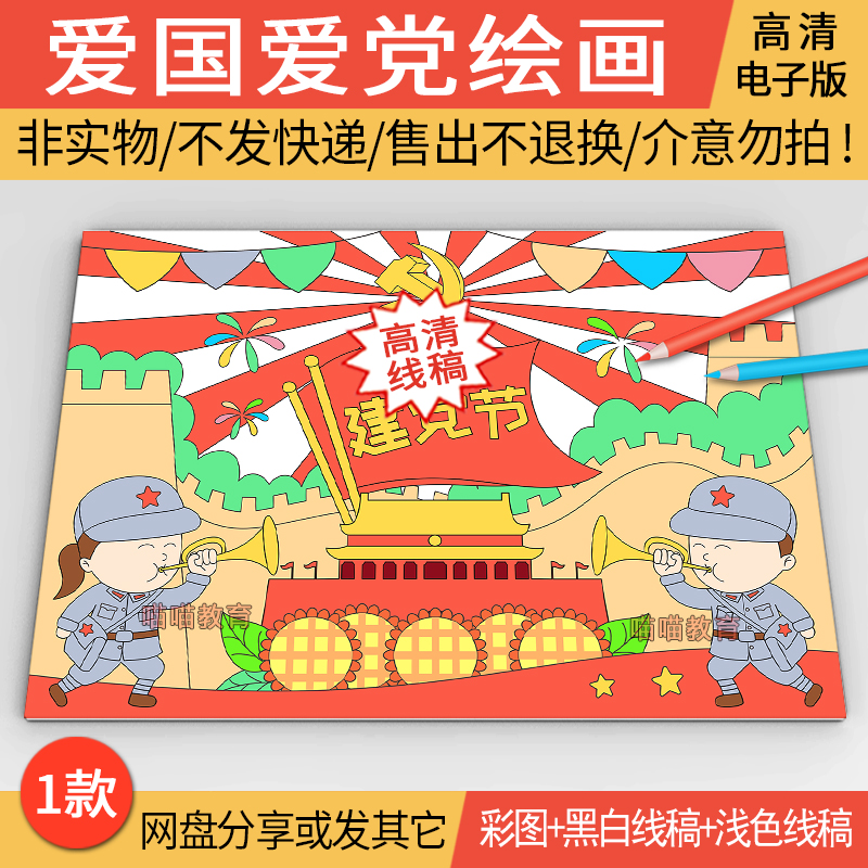 爱国爱党绘画电子版模版童心向党建党节儿童画半成品线描A3A48K4K