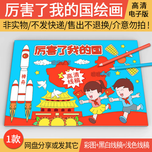 国庆节绘画电子版我爱祖国儿童画祖国万岁手抄报厉害了我的国线稿