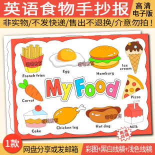 英语食物手抄报电子版模板my food手抄报英语美食儿童绘画
