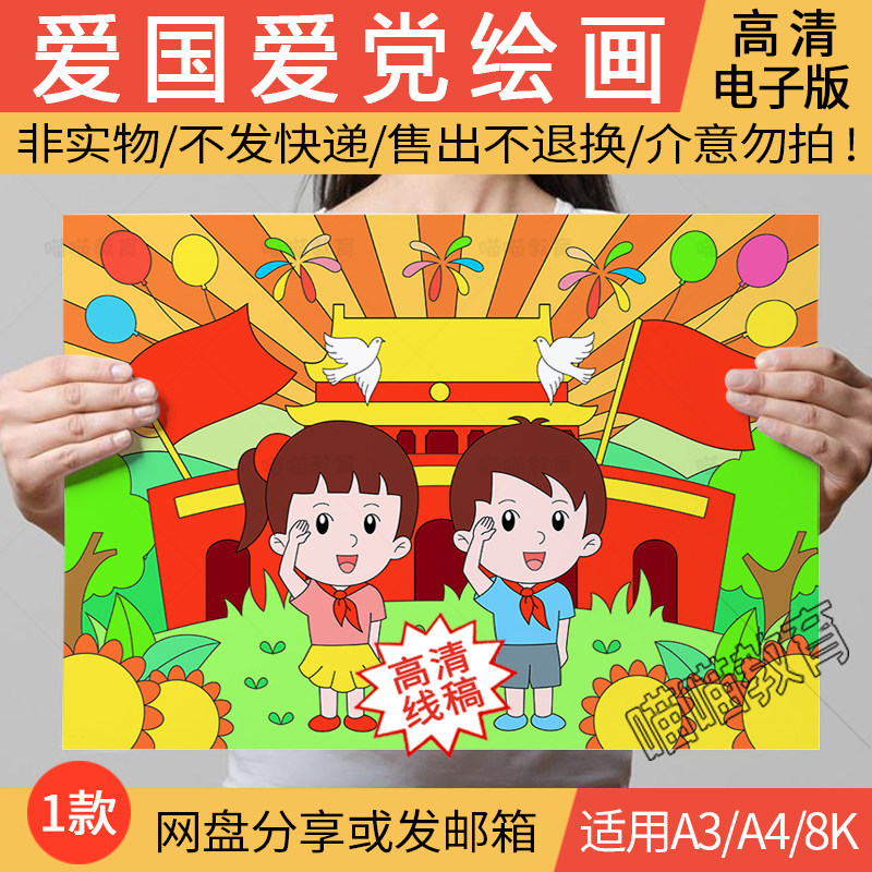 爱国爱党绘画电子版我爱祖国童心向党爱国爱党儿童画a3a48k