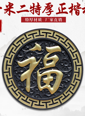 120加厚正楷福树脂影壁墙装饰仿古浮雕大福字农村迎门墙中式挂件