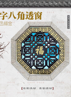 60八角透窗镂空福字迎门墙树脂一体新中式影壁墙仿古浮雕墙面装饰