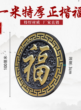 100加厚正楷福树脂影壁墙装饰仿古浮雕大福字农村迎门墙中式挂件