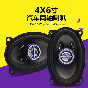 车载车门喇叭4X6寸同轴喇叭带高音头高中低音一体 汽车音响改装