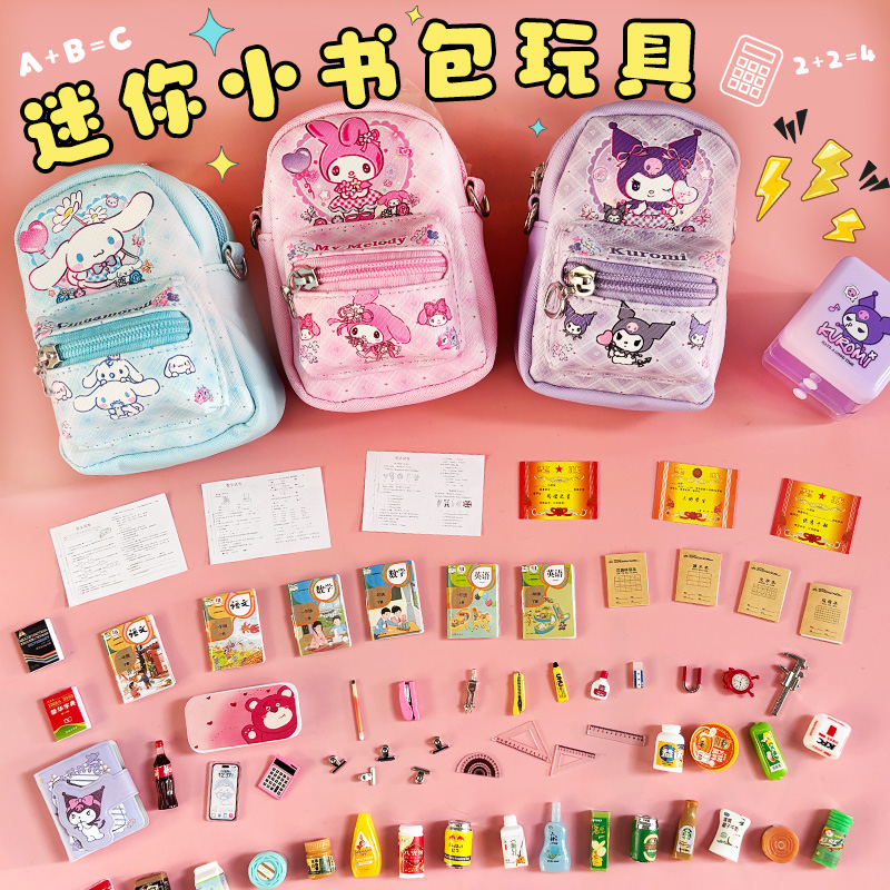 迷你小书包女孩玩具小人国文具
