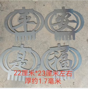 铁艺出平安是福配件铁皮激光庭院装饰栏杆冲压平安是福花焊接