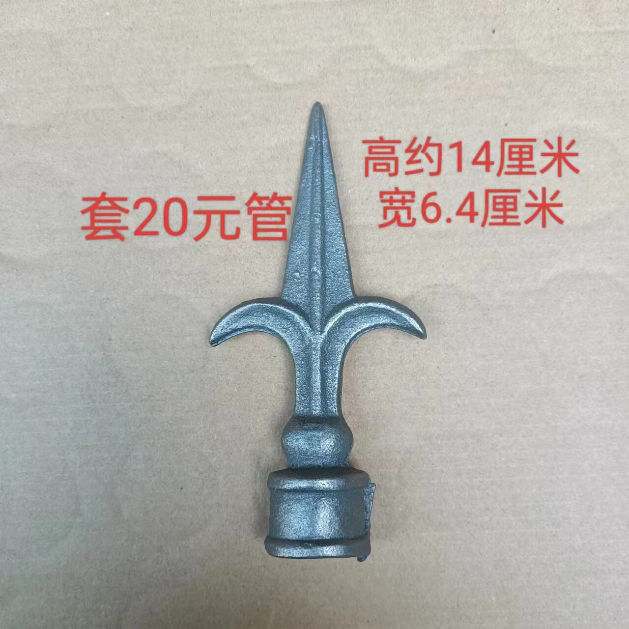 铁艺配件枪尖大门矛头庭院围栏护栏装饰枪尖14厘米高6.5公分