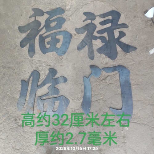 简易双开门庭院新款32厘米福禄临门铁艺大门配件铁艺床配件复古风