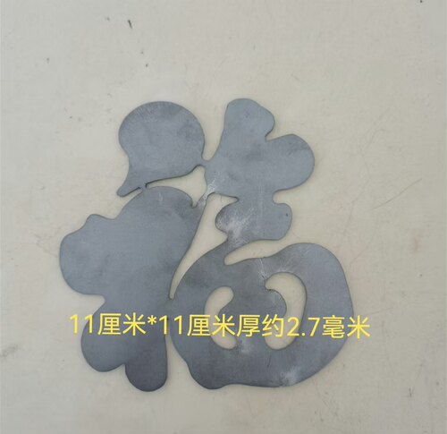 铁艺大门配件铁花装饰花铁庭院护栏铁门11厘米厚激光切割福字