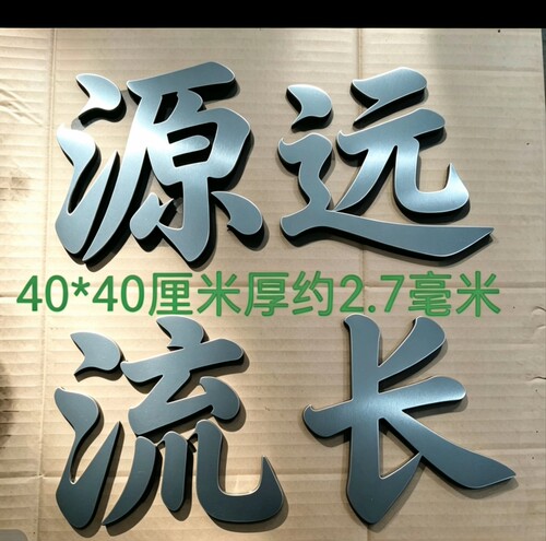 铁艺源远流长金属门牌大门配件铁艺字复古厘米开门40厘米对开