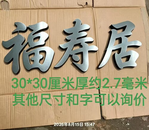 铁艺金属悬浮大门门牌配件铁艺字复古厘米福寿居门开门对开30厘米
