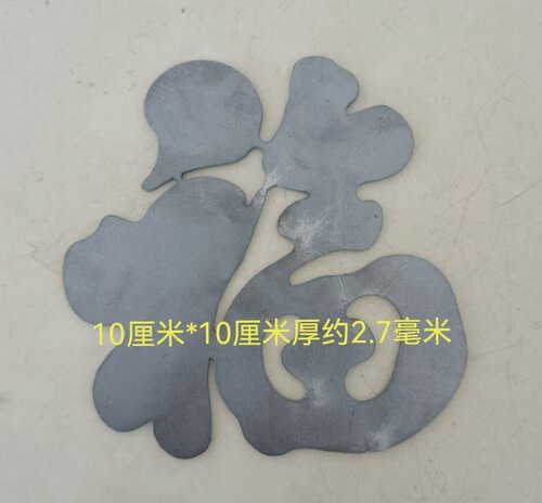 铁艺大门配件铁花装饰花铁庭院护栏铁门厚10厘米激光切割福字
