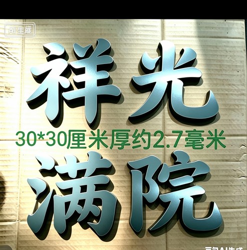 铁艺金属悬浮门牌大门配件铁艺字复古厘米开门30厘米祥光满院门头