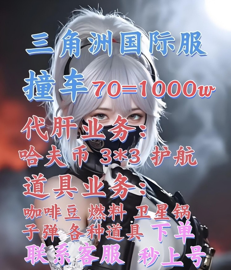 三角洲pc国际服哈夫币撞车护航