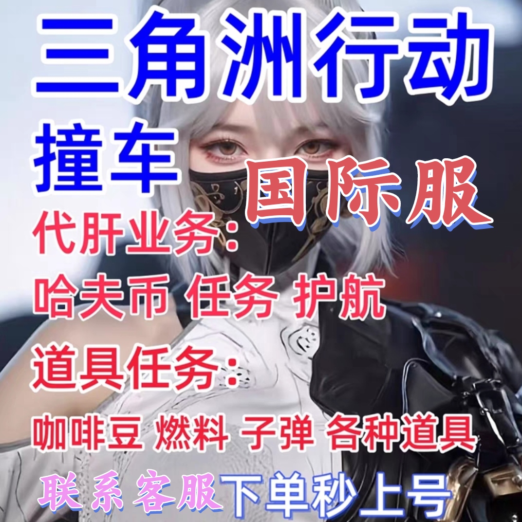 三角洲pc国际服撞车护航代肝