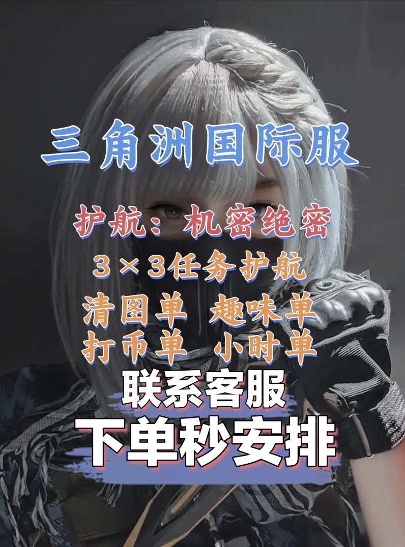 三角洲国际服护航清图单趣味单币