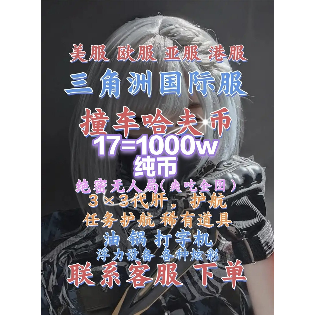 三角洲国际服护航陪陪幽灵局无人