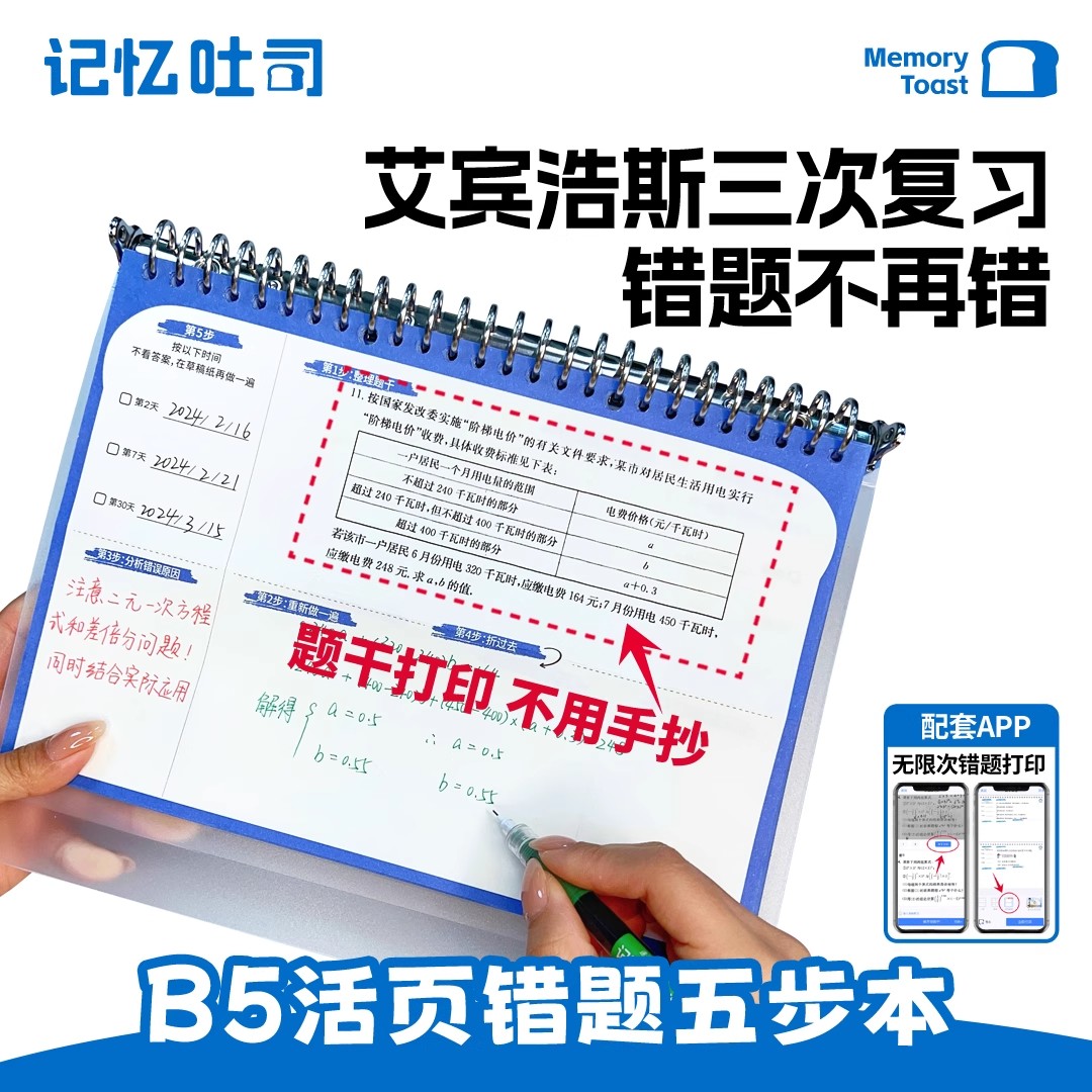 记忆吐司B5艾宾浩斯错题本