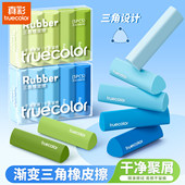 真彩三角橡皮擦无屑不留痕小学生专用铅笔橡皮檫防丢幼儿园无毒