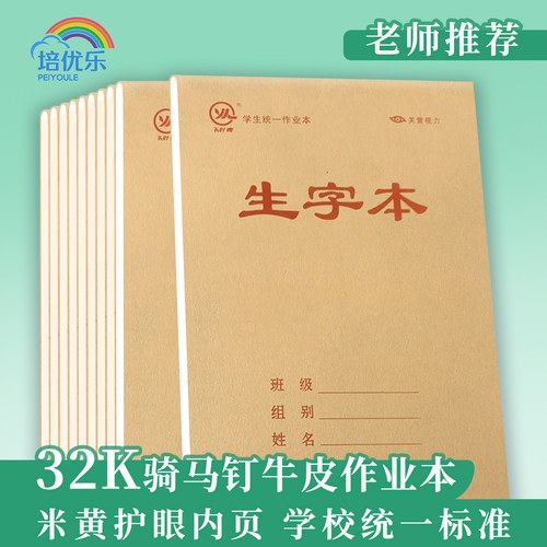 骑马钉装订不掉页加厚作业本