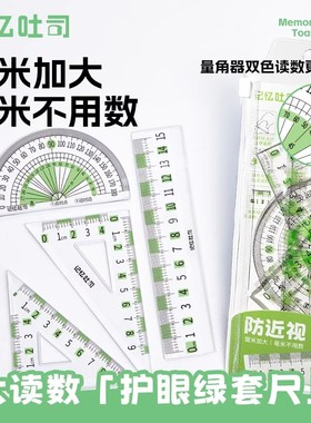 记忆吐司小学初中生专用尺子套装直尺套尺绿色防近视大刻度黑科技