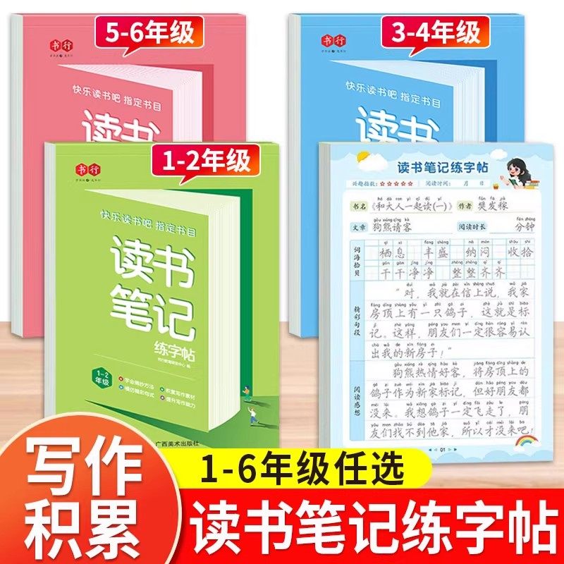 书行同步读书笔记练字帖
