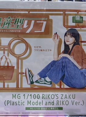 正品PB限定MG量产型璃子专用扎古PLASTIC田祐希主演RIKOS ZAKU
