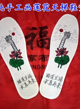老北京千层布莲花天梯冲喜寿鞋垫纯棉布手工绘画脚踩莲花天梯鞋垫