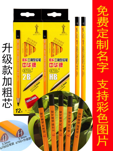 中华品牌粗杆铅笔免费定制名字