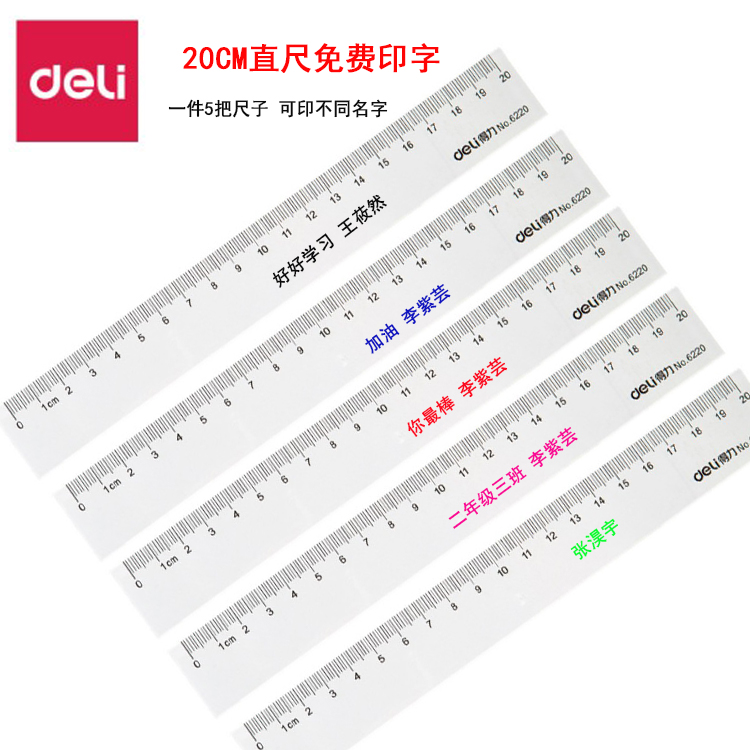 得力品牌20厘米直尺免费印字