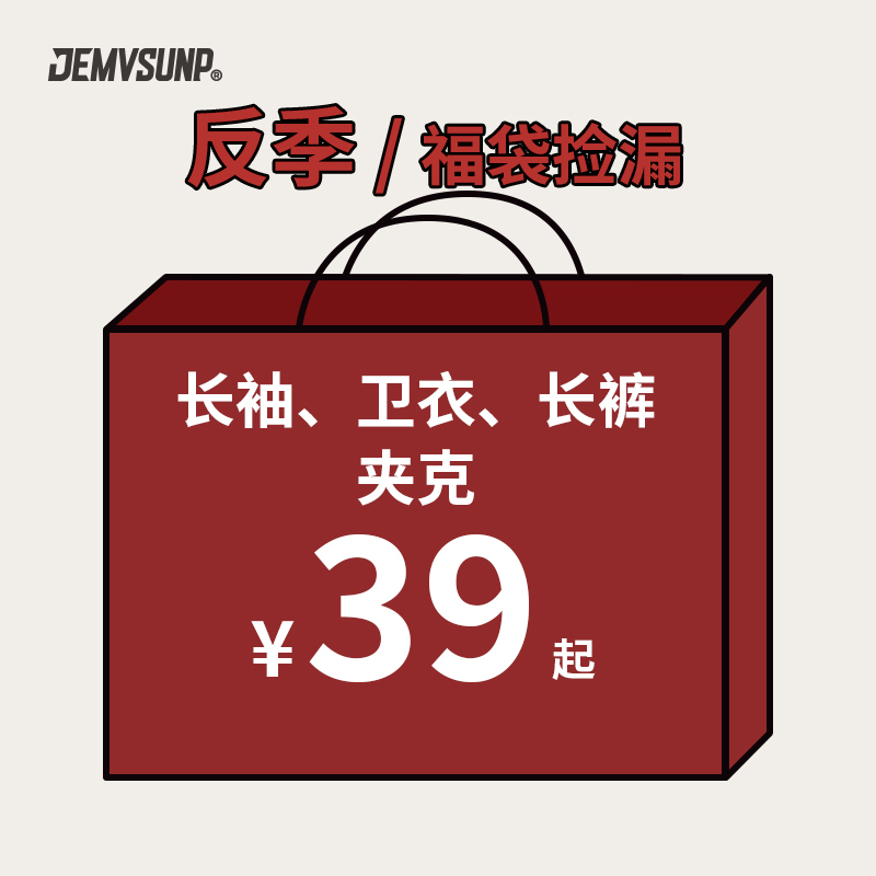 自选福袋长裤长袖卫衣夹克