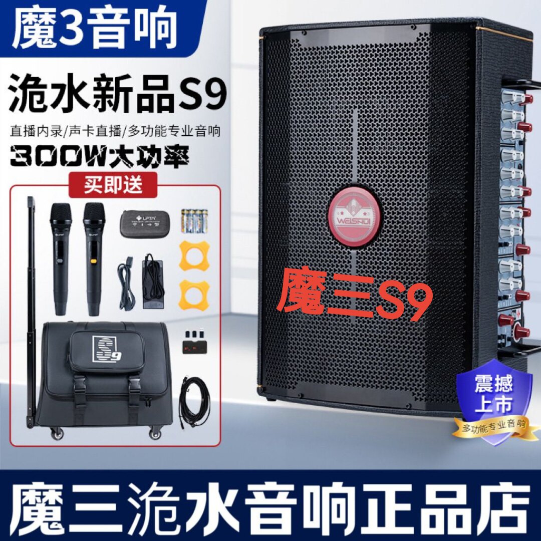 魔三S9超大功率300W10个钕磁喇叭2024新款户外大音量声卡音箱蓝牙