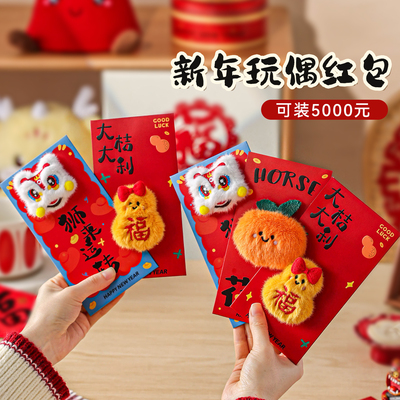 毛绒玩偶红包2026马年新款千元包