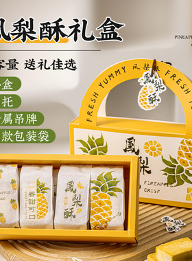 凤梨酥包装盒包装6/8粒机封绵纸袋独立含底托手提伴手礼品打包盒