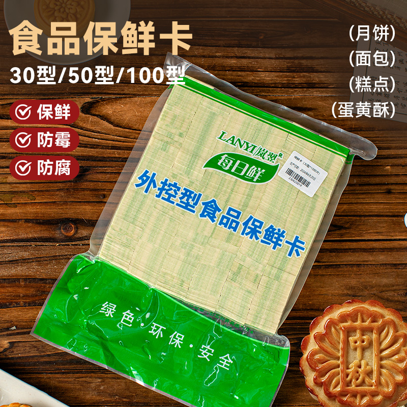 食品保鲜卡脱氧剂月饼包装袋礼盒蛋黄酥面包防潮防腐50型30型100