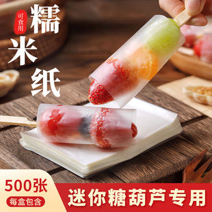 冰糖葫芦糯米纸阿胶糕手工糖衣包装牛扎糖固元膏江米纸可食用糖纸