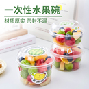 水果碗一次性果切盒透明塑料杯沙拉冰粉水果捞打包盒甜品打包盒子