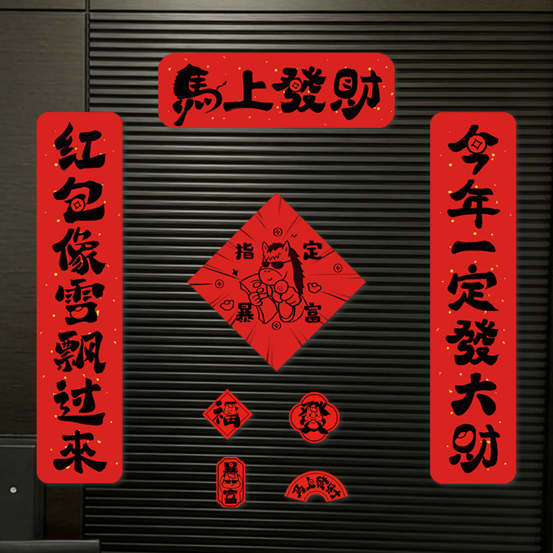 马年发财全磁吸对联春联2026年新图片