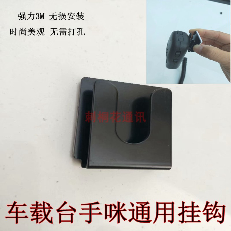 适用于八重洲7900R 8900 100DR 1907 1807车载台手咪挂钩支架挂架
