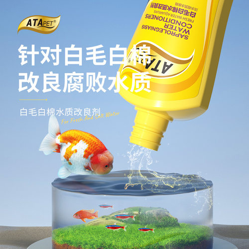 ATAPET白毛白棉水质改良剂水霉死卵体表感染肤霉受伤霉菌白色絮状