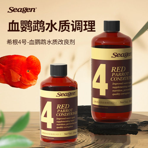 希根4号血鹦鹉调理剂血鹦鹉水质改良剂鱼缸烂尾白点烂身水霉黑斑