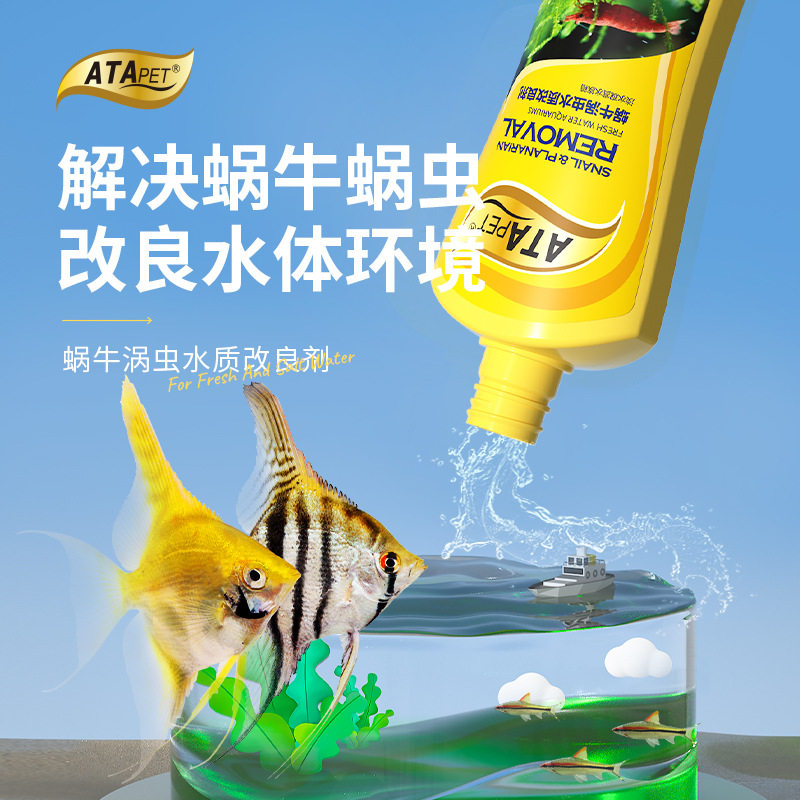 ATAPET蜗牛涡虫水质改良剂草缸除螺囊螺扁螺杂螺苹果水螅清理鱼缸